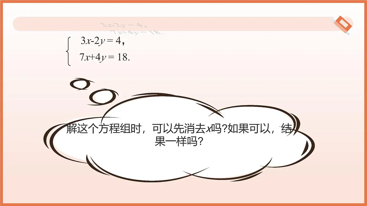 10.2.2加减消元法（第2课时用加减消元法解稍复杂的二元一次方程组）课件 2025学年七年级数学下册（人教版）第7页