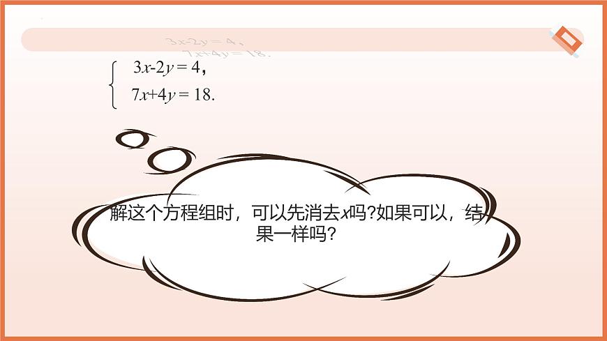 10.2.2加减消元法（第2课时用加减消元法解稍复杂的二元一次方程组）课件 2025学年七年级数学下册（人教版）第7页