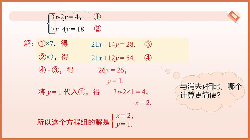 10.2.2加减消元法（第2课时用加减消元法解稍复杂的二元一次方程组）课件 2025学年七年级数学下册（人教版）第8页