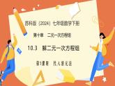 10.3解二元一次方程組（第1課時+代入消元法）課件 2025學(xué)年七年級數(shù)學(xué)下冊（蘇科版2024）