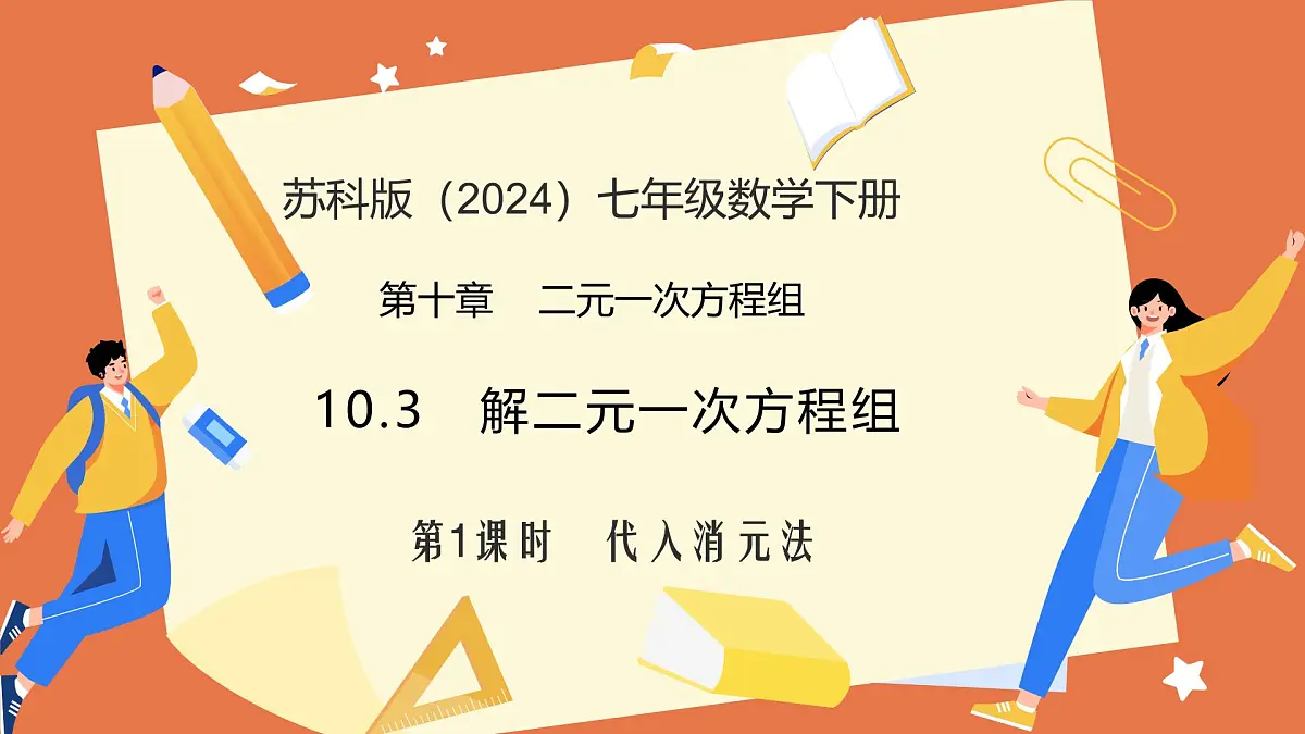 10.3解二元一次方程组（第1课时+代入消元法）课件 2025学年七年级数学下册（苏科版2024）第1页