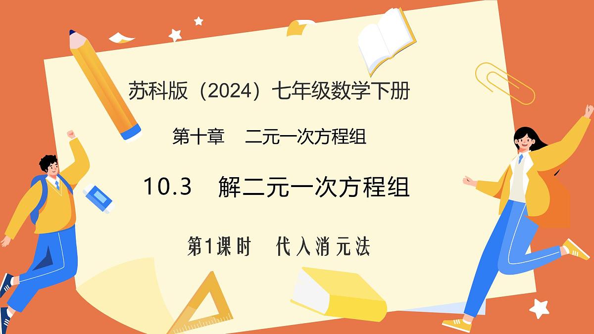 10.3解二元一次方程组（第1课时+代入消元法）课件 2025学年七年级数学下册（苏科版2024）第1页