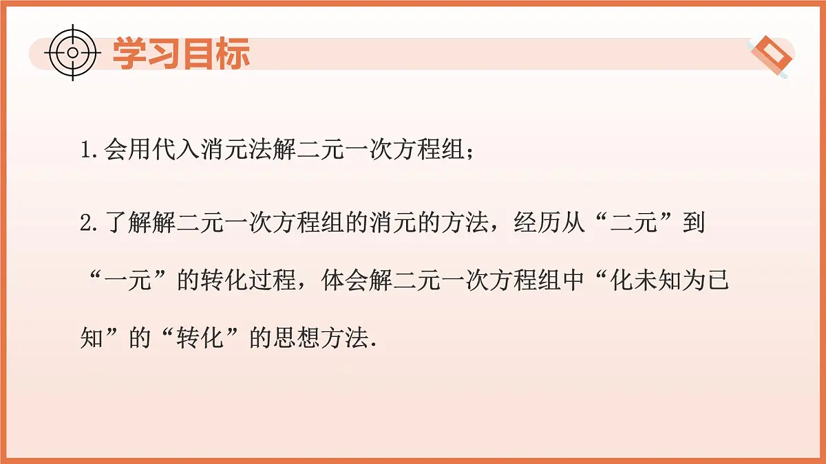 10.3解二元一次方程组（第1课时+代入消元法）课件 2025学年七年级数学下册（苏科版2024）第3页