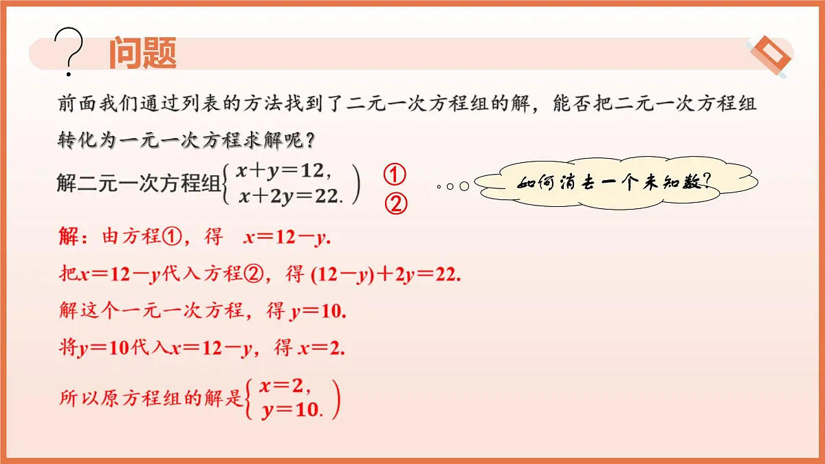 10.3解二元一次方程组（第1课时+代入消元法）课件 2025学年七年级数学下册（苏科版2024）第4页