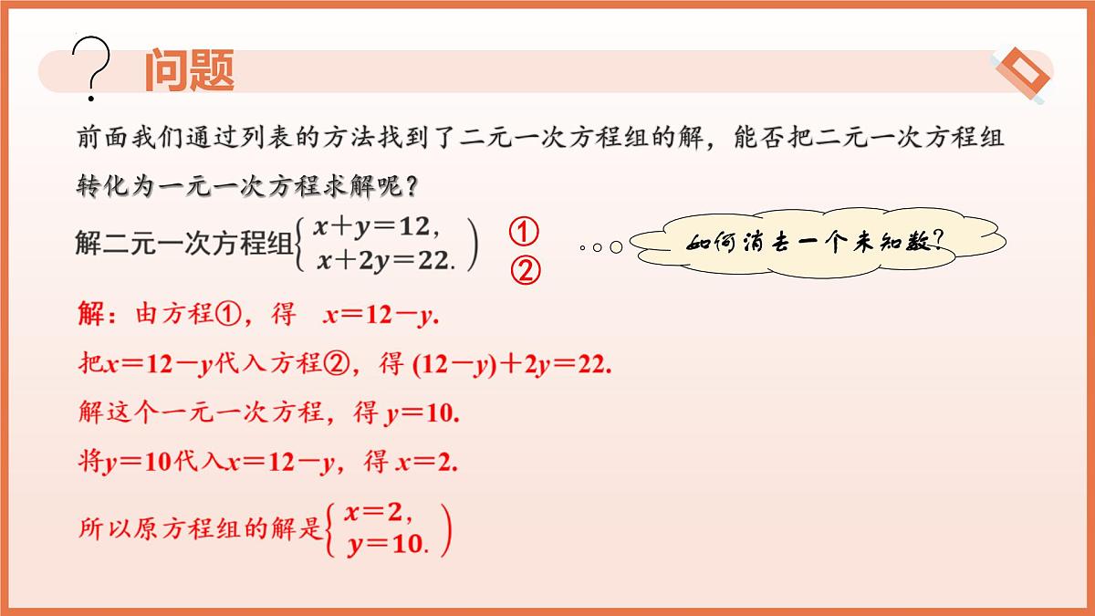 10.3解二元一次方程组（第1课时+代入消元法）课件 2025学年七年级数学下册（苏科版2024）第4页