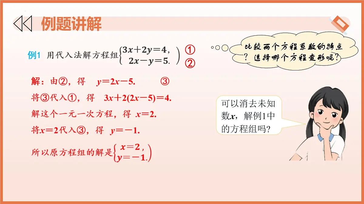 10.3解二元一次方程组（第1课时+代入消元法）课件 2025学年七年级数学下册（苏科版2024）第7页