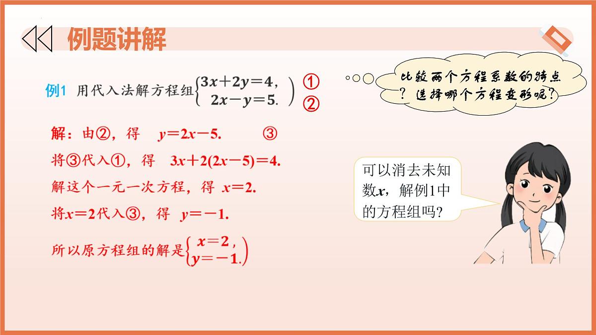 10.3解二元一次方程组（第1课时+代入消元法）课件 2025学年七年级数学下册（苏科版2024）第7页