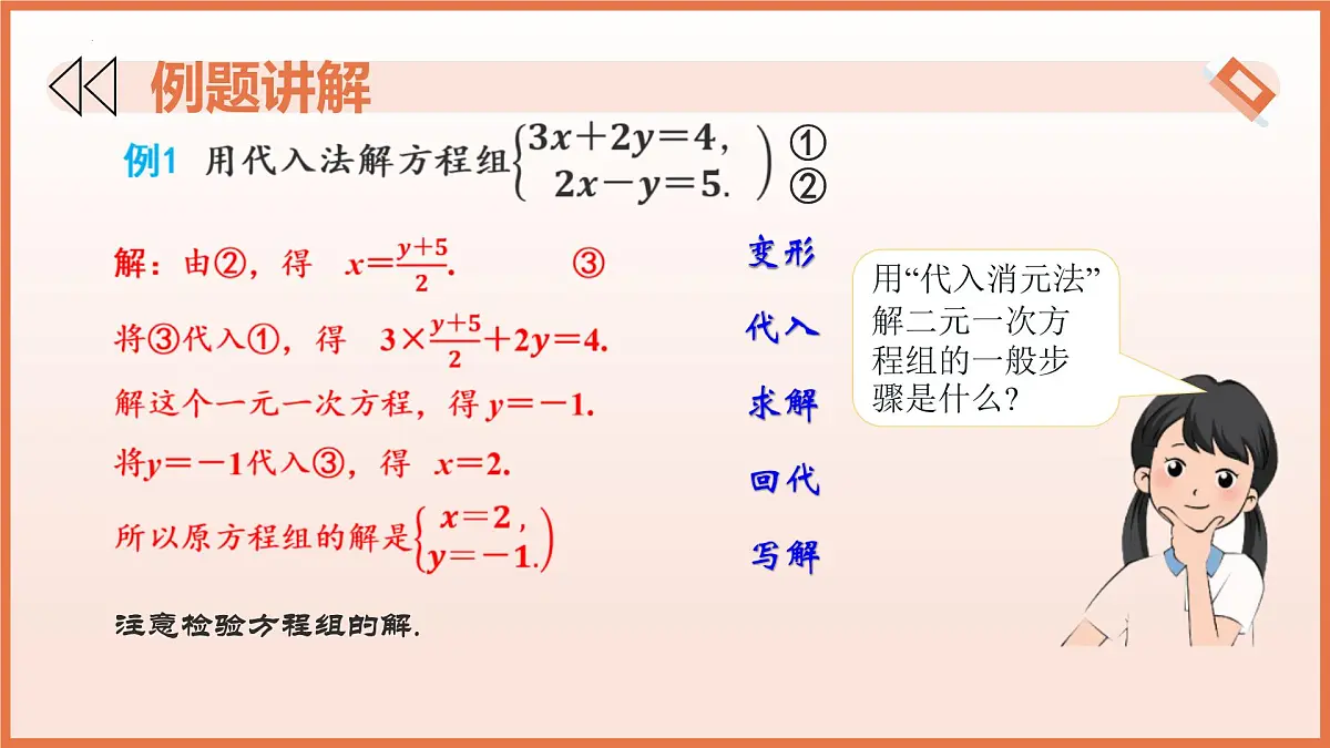 10.3解二元一次方程组（第1课时+代入消元法）课件 2025学年七年级数学下册（苏科版2024）第8页