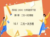10.1 二元一次方程（教學課件） 2025學年七年級數(shù)學下冊（蘇科版2024）