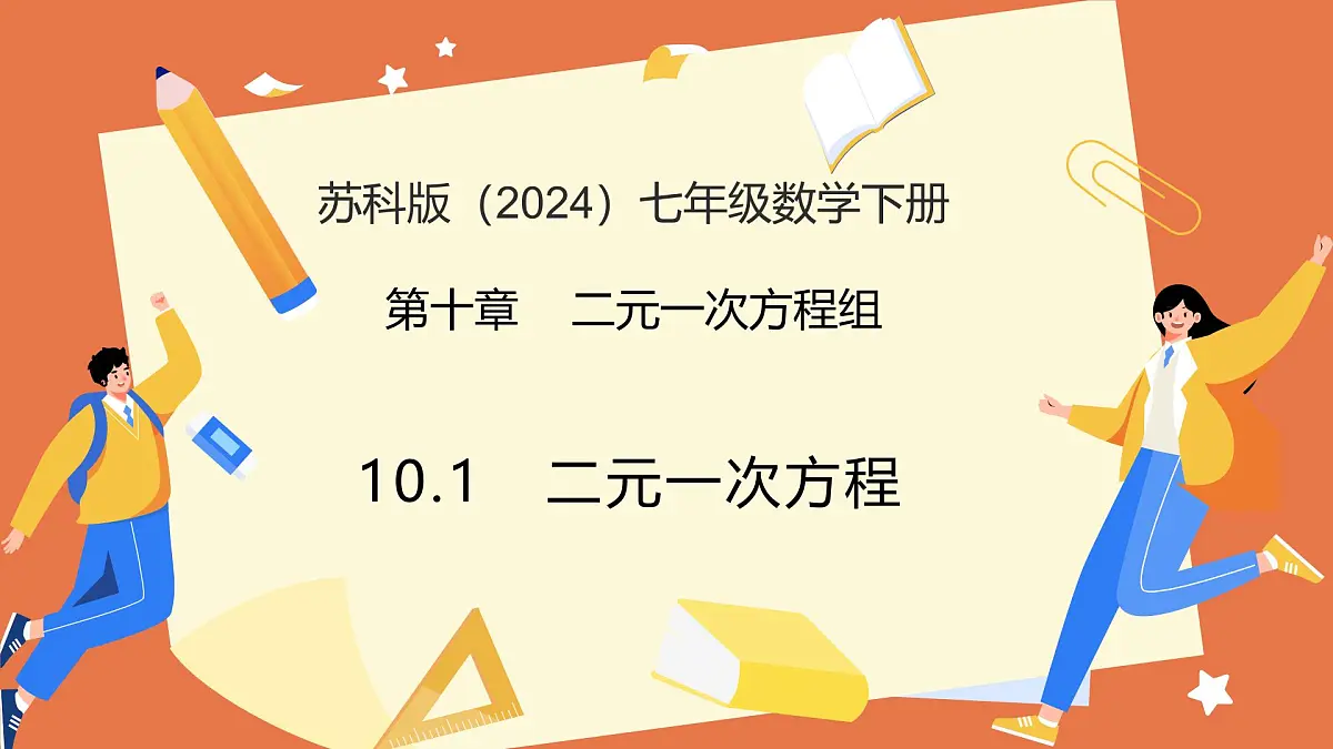 10.1 二元一次方程（教学课件） 2025学年七年级数学下册（苏科版2024）第1页