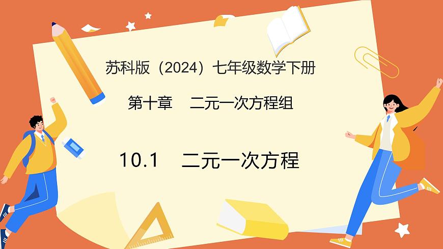 10.1 二元一次方程（教学课件） 2025学年七年级数学下册（苏科版2024）第1页