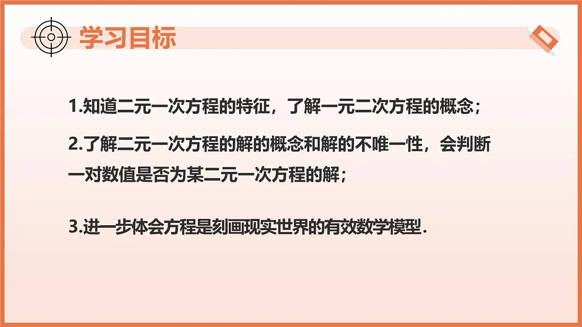 10.1 二元一次方程（教学课件） 2025学年七年级数学下册（苏科版2024）第3页