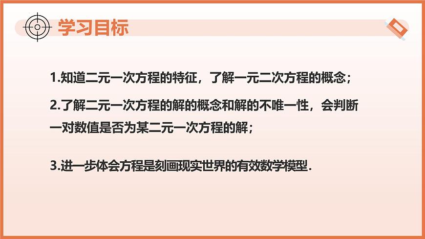 10.1 二元一次方程（教学课件） 2025学年七年级数学下册（苏科版2024）第3页