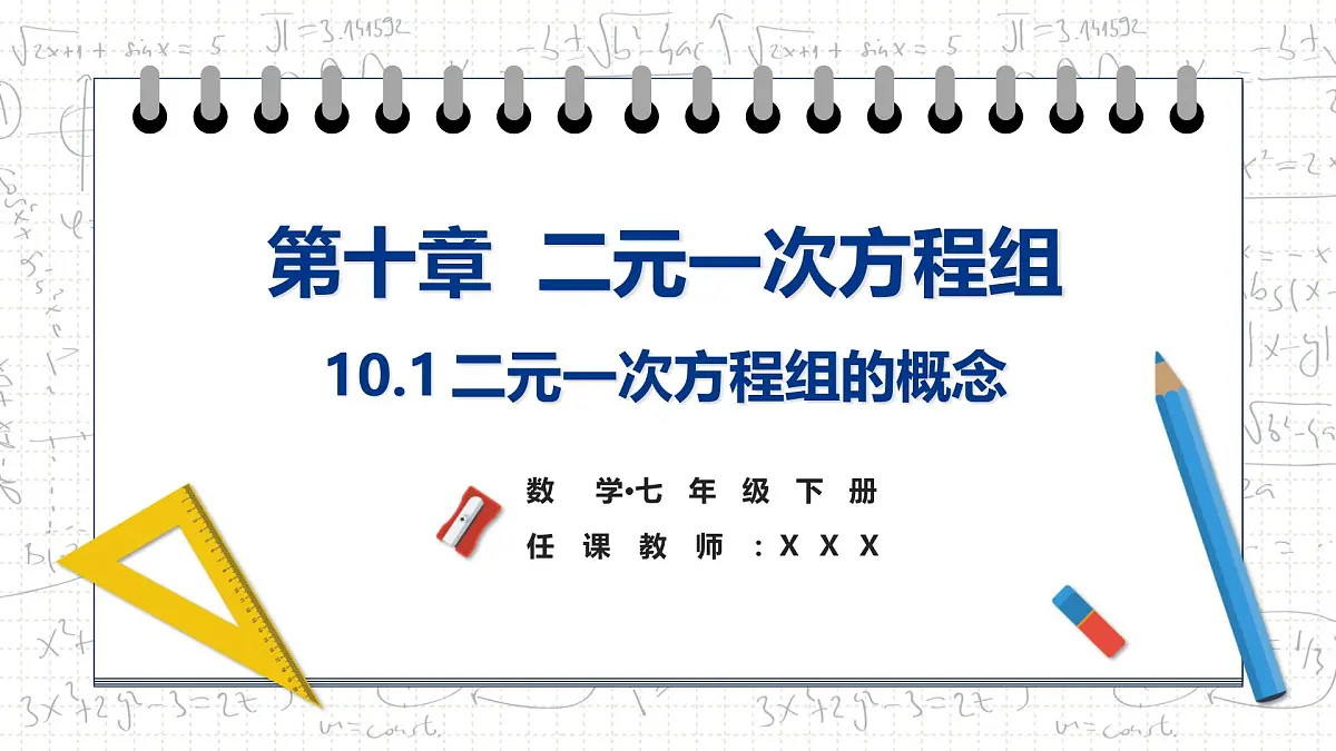 10.1 二元一次方程组的概念 课件-2024-2025学年人教版数学七年级下册第1页