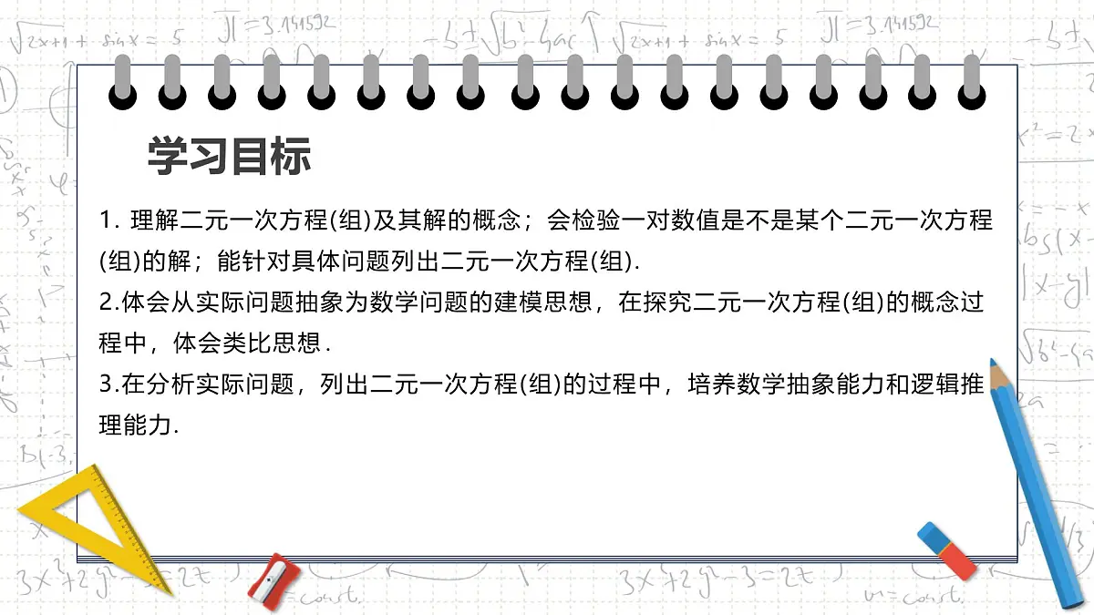 10.1 二元一次方程组的概念 课件-2024-2025学年人教版数学七年级下册第2页