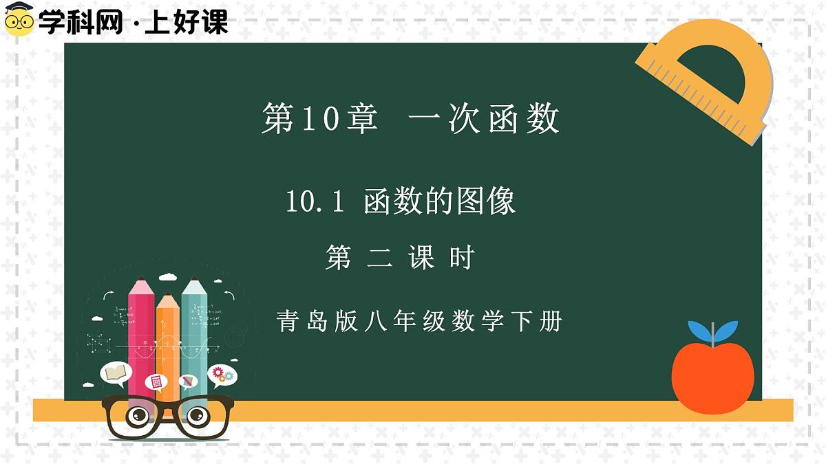 10.1.2函数的图像（同步课件） 2025学年八年级数学下册同步精品课堂（青岛版）第2页
