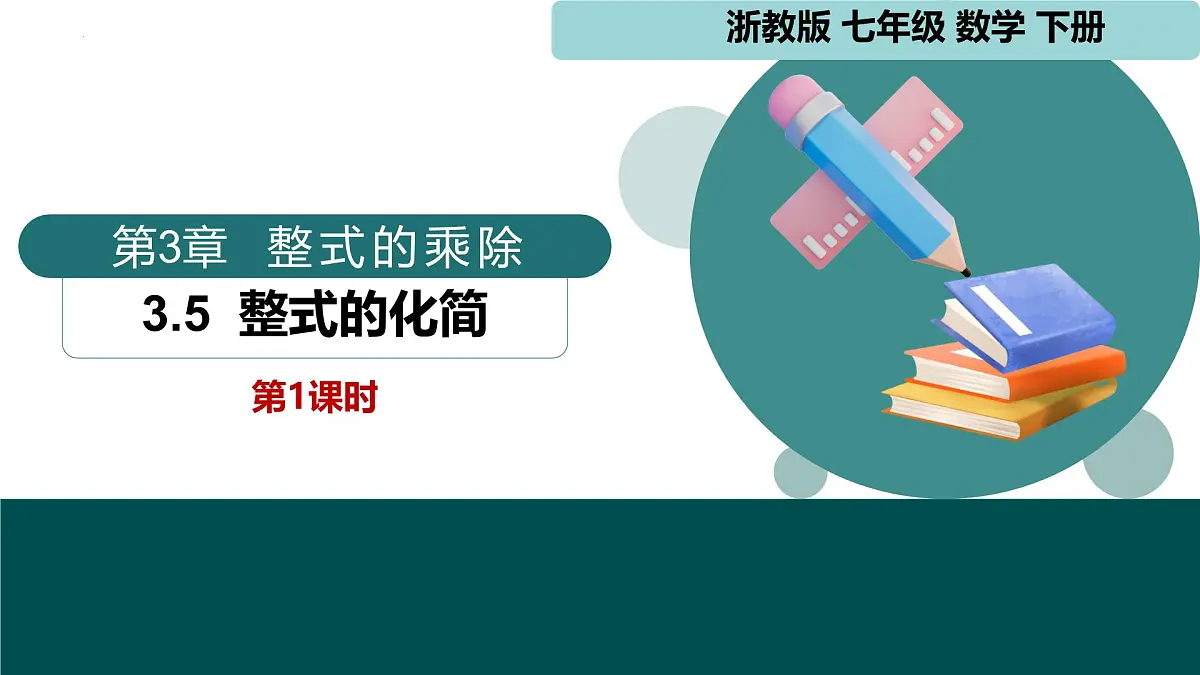 3.5 整式的化简（同步课件） 2025学年七年级数学下册同步精品课堂（浙教版2024）第1页