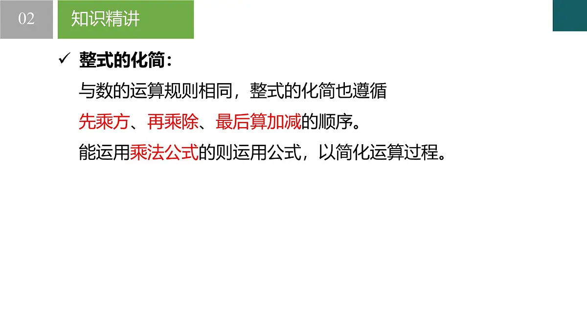 3.5 整式的化简（同步课件） 2025学年七年级数学下册同步精品课堂（浙教版2024）第5页