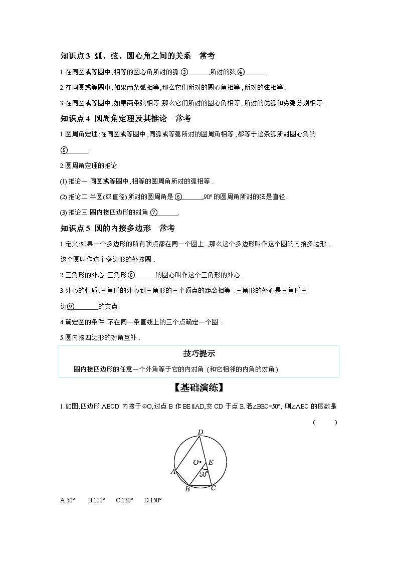 第六章 圆 第1节 与圆有关的概念及性质 学案（含答案）2025年中考数学人教版一轮复习第2页