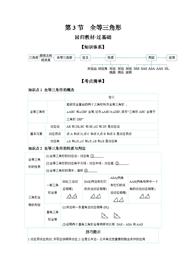 第四章 三角形 第3节 全等三角形 学案（含答案）2025年中考数学人教版一轮复习第1页