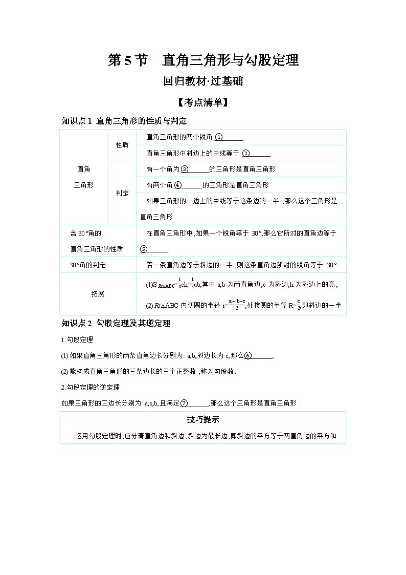 第四章 三角形 第5节 直角三角形与勾股定理 学案（含答案）2025年中考数学人教版一轮复习第1页