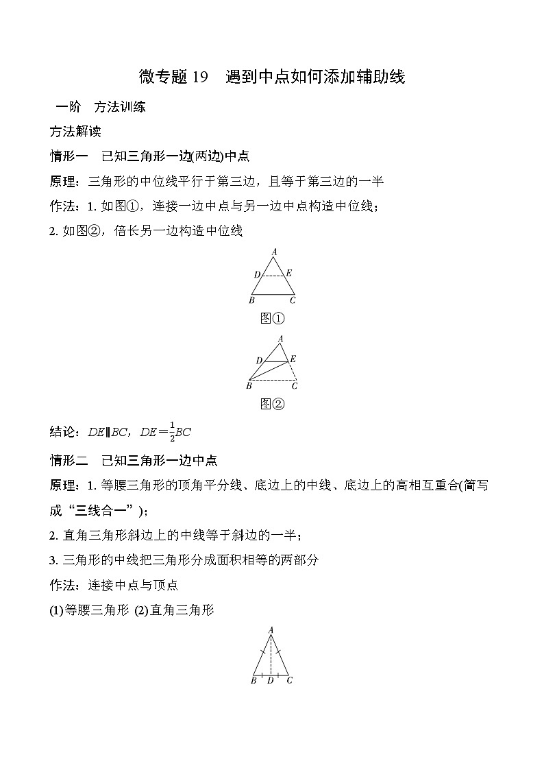 2025年中考数学总复习19 微专题  遇到中点如何添加辅助线 学案（含答案）第1页