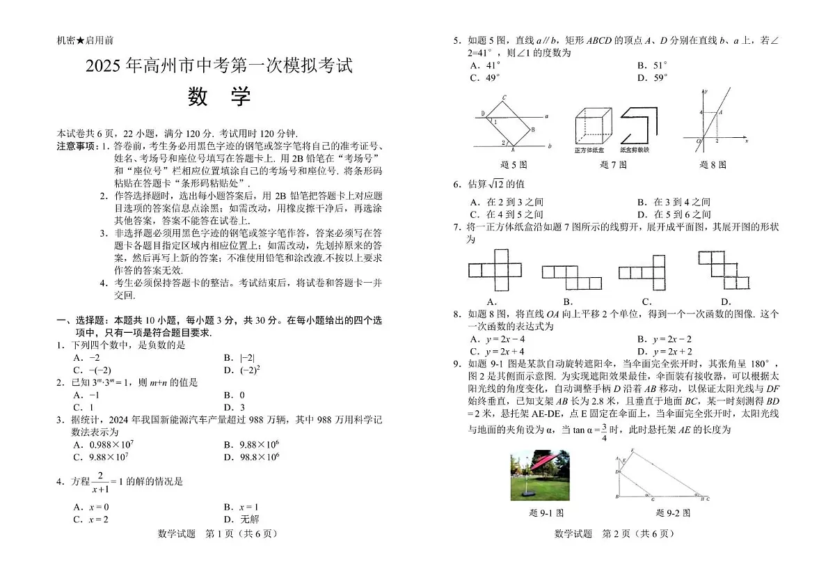 高州市2025届中考第一次模拟考试数学（文字版） 高州市2025届中考第一次模拟考试数学试卷-8开二折第1页