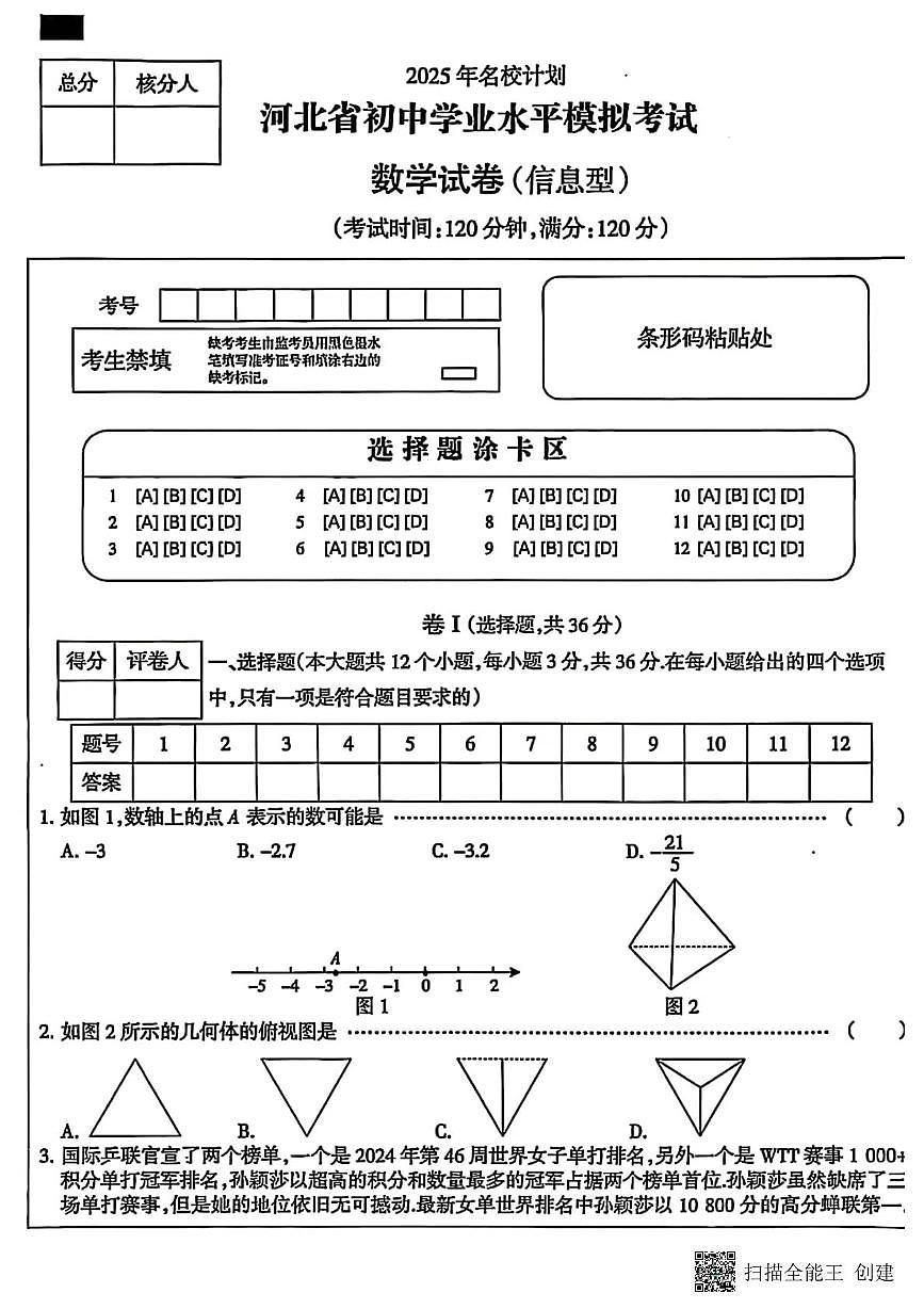 河北省2025年名校计划初中学业水平考试数学试卷+答案第1页