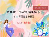 人教版（2024）數(shù)學(xué)七年級下冊 第9章 9.1.1 有序數(shù)對 PPT課件+導(dǎo)學(xué)案+習(xí)題