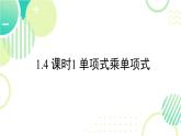 1.2 單項(xiàng)式乘單項(xiàng)式（17頁(yè)）初中北師大版七年級(jí)下冊(cè)課件