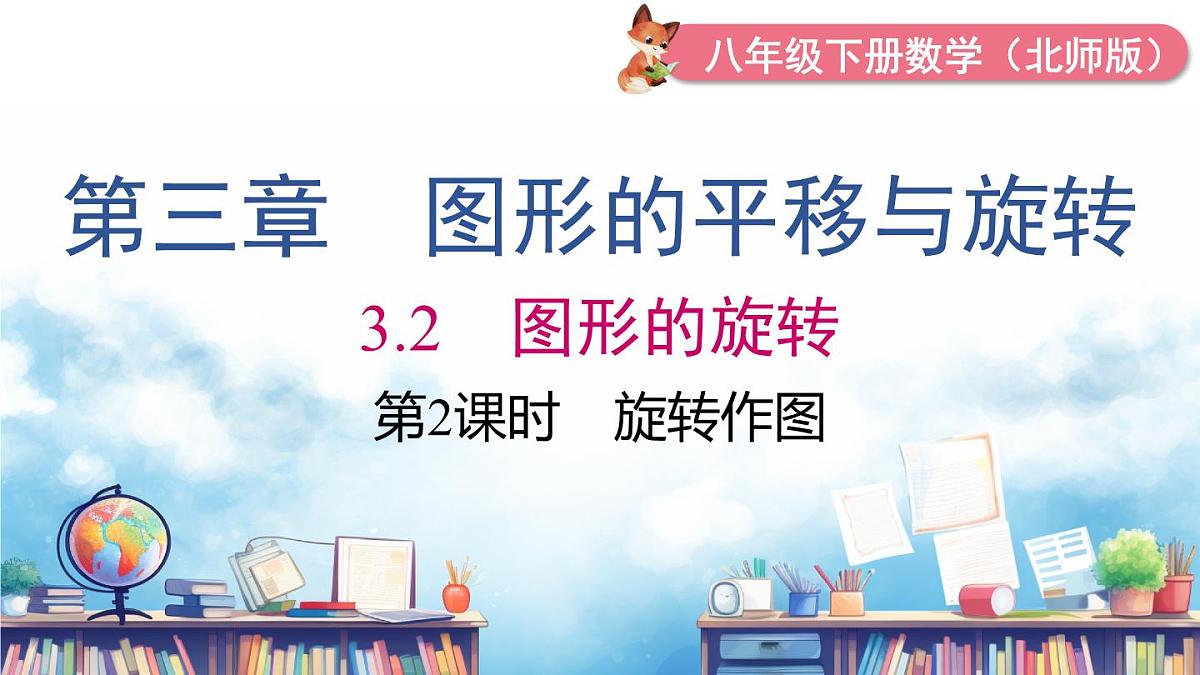北师版初中八下数学3.2 第2课时 旋转作图【课件】第2页