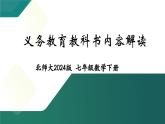2024北師大版七下數(shù)學(xué)教材解讀【課件】