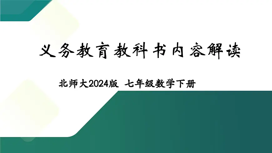2024北师大版七下数学教材解读【课件】第1页