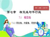人教版（2024）數(shù)學七年級下冊 第7章 7.1.3-同位角、內(nèi)錯角、同旁內(nèi)角 PPT課件+導學案+習題