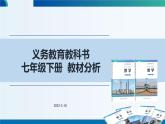 義務(wù)教育教科書(shū)七年級(jí)數(shù)學(xué)下冊(cè) 教材分析【課件】