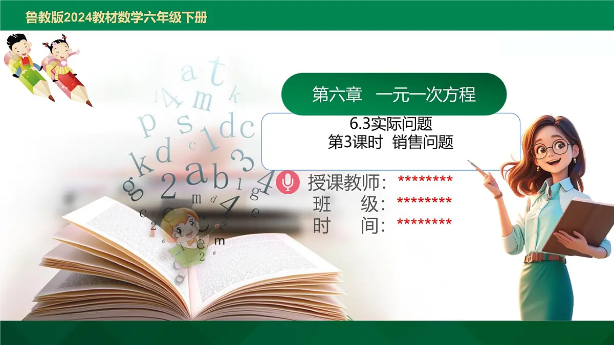 6.3实际问题第3课时销售问题 2025学年六年级数学下册（鲁教版2024）课件第1页