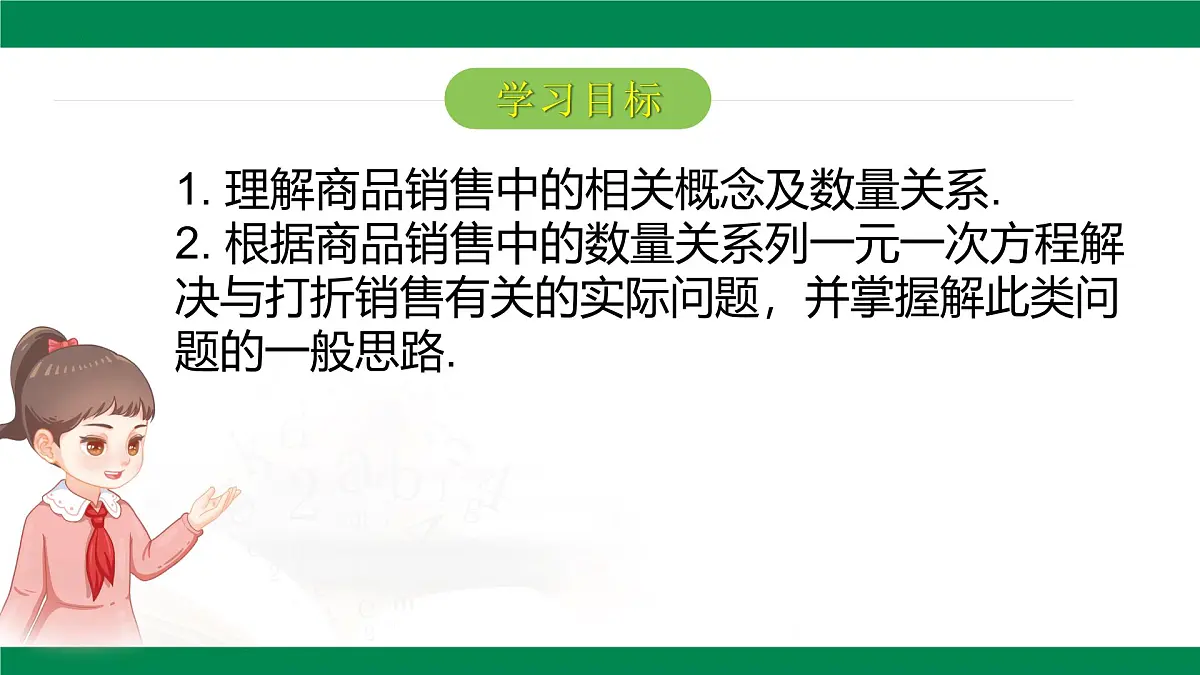 6.3实际问题第3课时销售问题 2025学年六年级数学下册（鲁教版2024）课件第2页