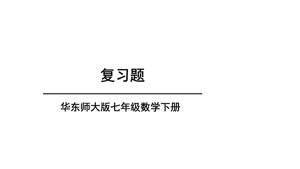 初中数学新华东师大版七年级下册9复习题教学课件2025春第1页