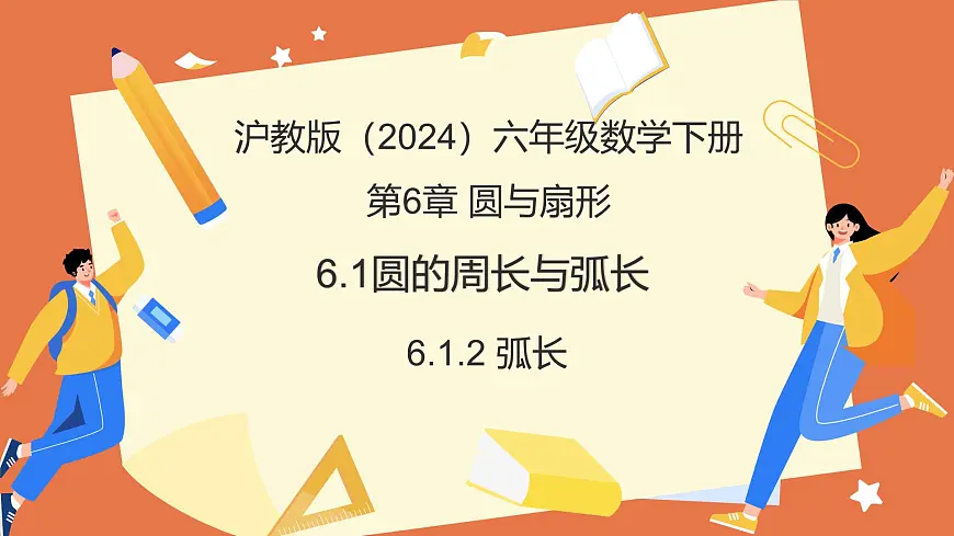 6.1.2 弧长（教学课件）2025学年六年级数学下册（沪教版2024）第1页