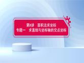 專題：面積法求坐標(biāo) （求直線與坐標(biāo)軸的交點坐標(biāo)） ppt配套課件-2024-2025學(xué)年人教版數(shù)學(xué)七年級下冊