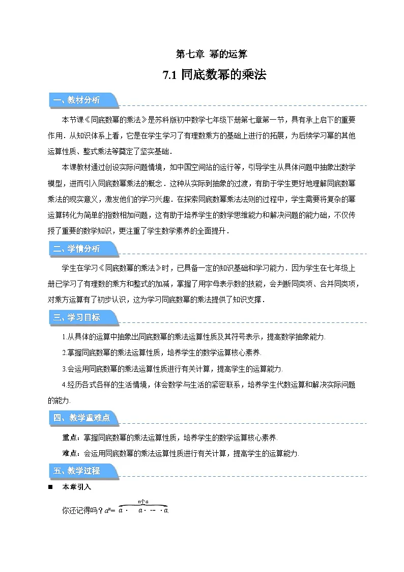 7.1同底数幂的乘法 教案 数学苏科版（2024）七年级下册第1页