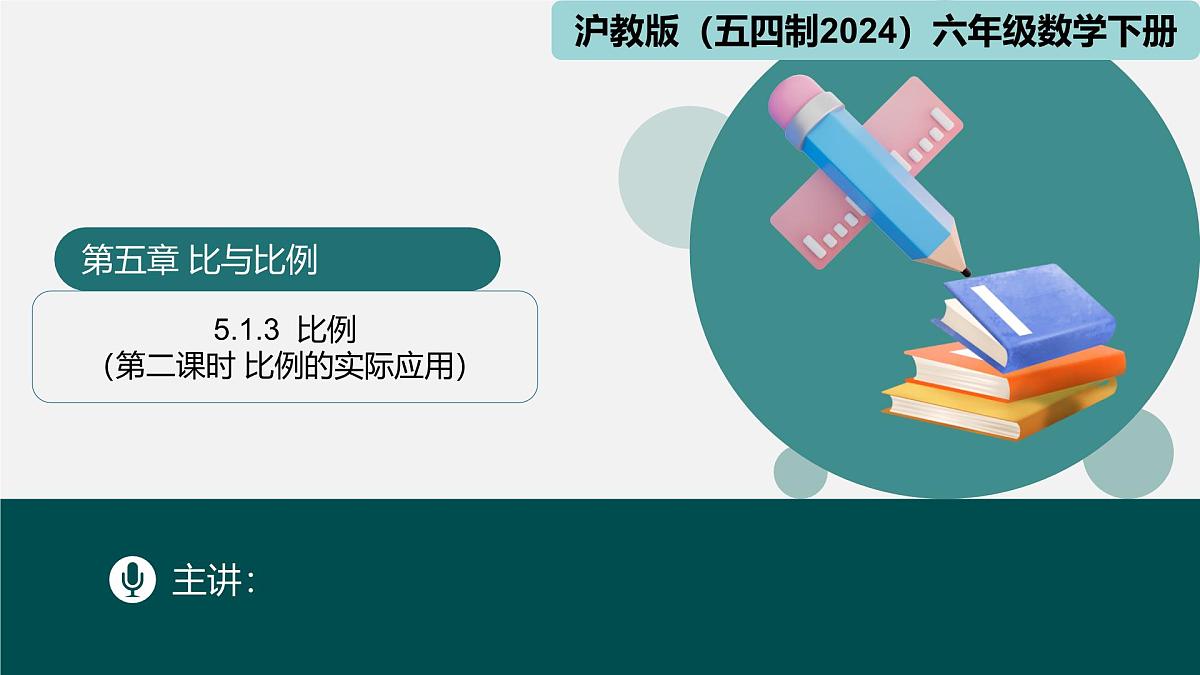 5.1.3 比例（第二课时+比例的实际应用）2025学年六年级数学下册同步精品课堂（沪教版2024）课件第1页