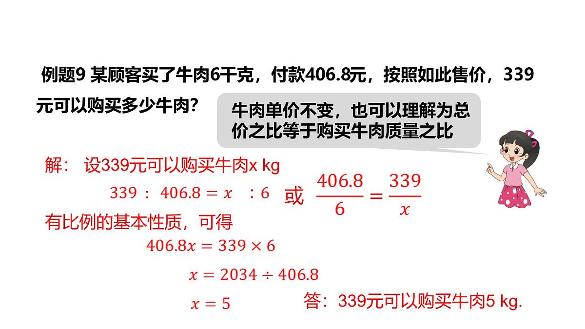 5.1.3 比例（第二课时+比例的实际应用）2025学年六年级数学下册同步精品课堂（沪教版2024）课件第6页