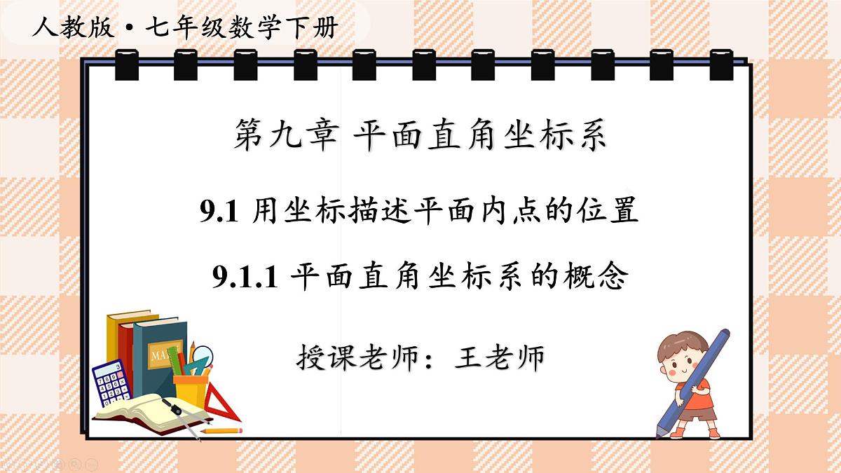 9.1 用坐标描述平面内点的位置 课件2024-2025学年 人教版七年级数学下第1页
