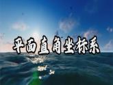 9.1  用坐標(biāo)描述平面內(nèi)點(diǎn)的位置 課件  2024—2025學(xué)年人教版數(shù)學(xué)七年級(jí)下冊(cè)