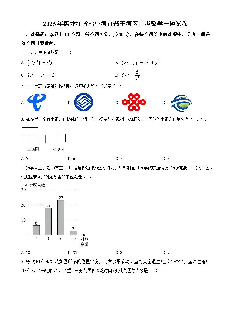 2025年黑龙江省七台河市茄子河区中考数学一模试卷 （原卷版+解析版）第1页
