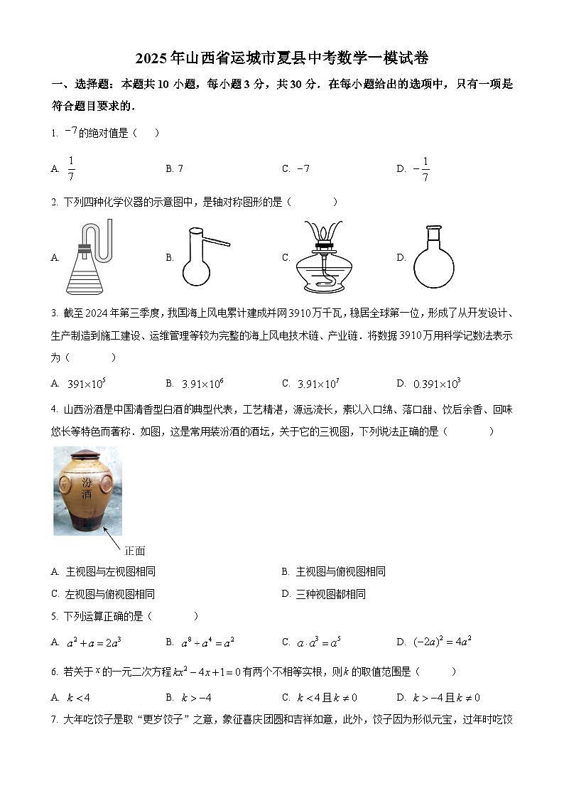 2025年山西省运城市夏县中考数学一模试卷 （原卷版+解析版）第1页