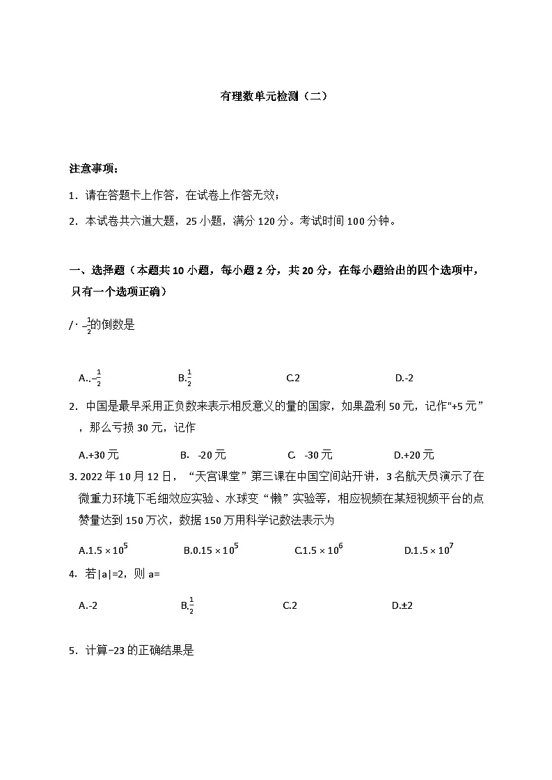 人教版初中数学七上第一二章有理数的运算单元检测卷（二）练习（含答案）第1页