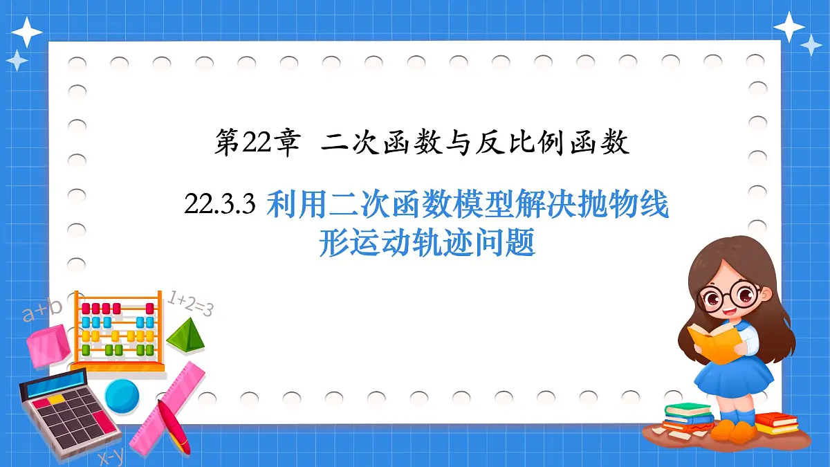人教版九年级数学上册22.3.3利用二次函数模型解决抛物线形运动轨迹问题【课件】第1页
