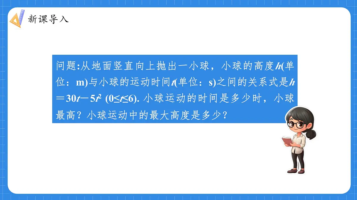 人教版九年级数学上册22.3.3利用二次函数模型解决抛物线形运动轨迹问题【课件】第4页